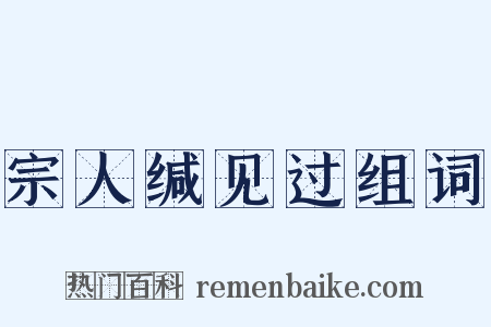 宗人缄见过组词是什么意思的图片